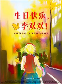 生日快乐，李双双观看