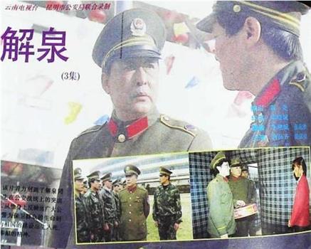 解泉观看