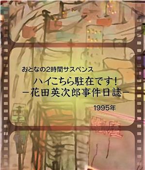 花田英次郎事件日志观看