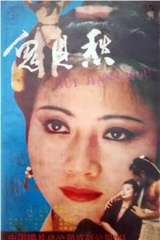 鬼见愁观看
