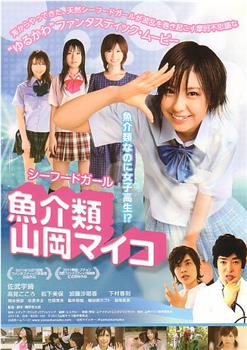 魚介類 山岡マイコ观看