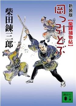 岡っ引どぶ どぶ野郎观看