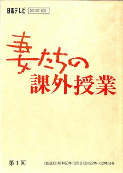 妻たちの課外授業观看