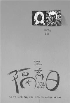 隔离日观看