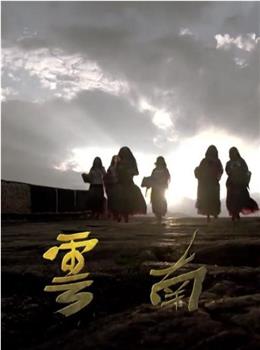 云南观看
