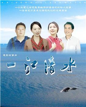 一江清水观看