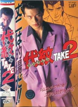 代紋TAKE2シリーズ观看
