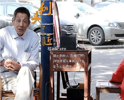剃头匠观看