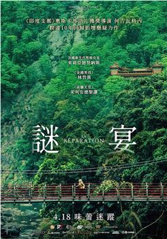 谜宴观看