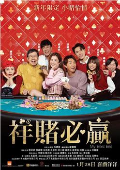 祥赌必赢观看