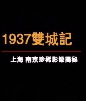 双城记：上海南京珍稀影像揭秘观看