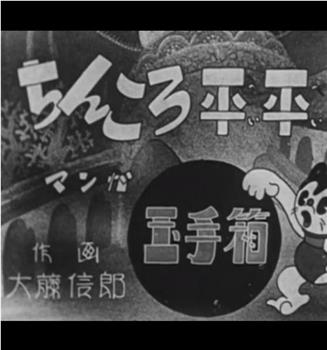 ちんころ平平玉手箱观看