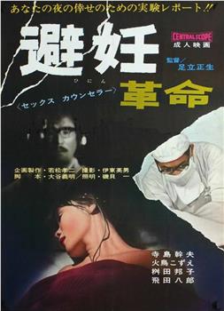 避妊革命观看