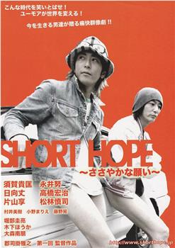 SHORT HOPE～ささやかな願い～观看