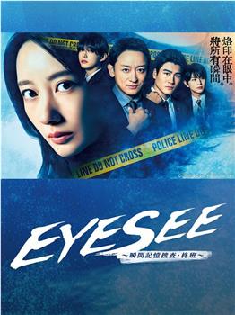 EYESEE～瞬间记忆搜查·柊班～观看