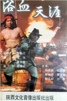 浴血天涯观看