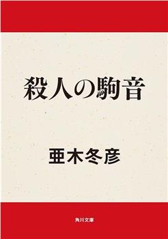 殺人の駒音观看