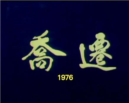 狮子山下：乔迁观看
