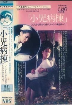 小児病棟观看
