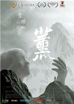 薰观看
