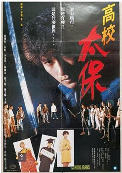 高校太保观看