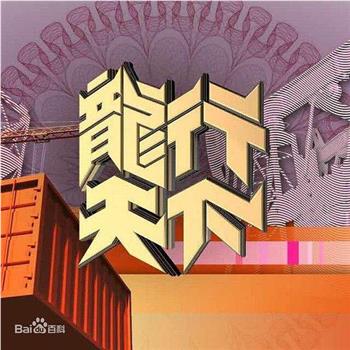 龙行天下观看