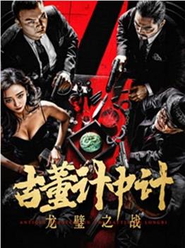 古董计中计之龙璧之战观看