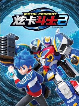 炫卡斗士2观看