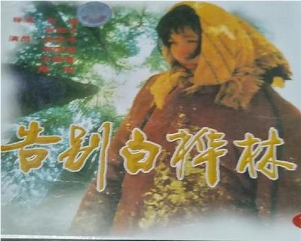 告别白桦林观看