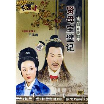 贤母宝璧记观看