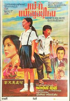 何处是儿家观看