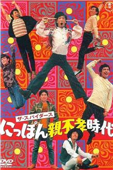 にっぽん親不孝時代观看