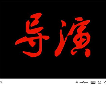 导演观看