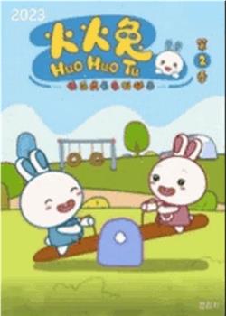 火火兔 第二季观看