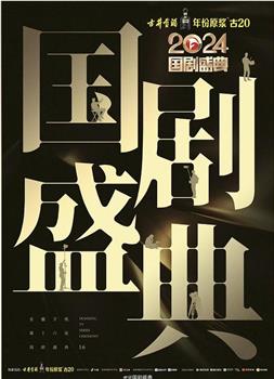 2024国剧盛典观看