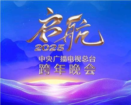 启航2025——中央广播电视总台跨年晚会观看