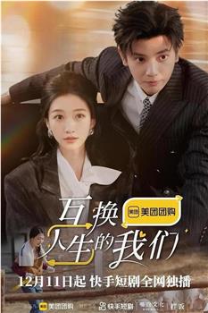 互换人生的我们观看
