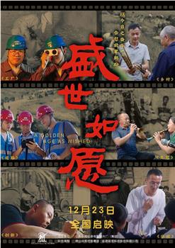 盛世如愿观看