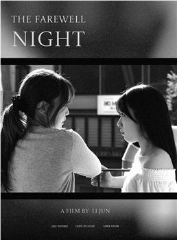 告别之夜观看