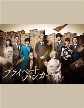 私人银行家观看