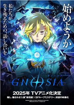 GNOSIA观看