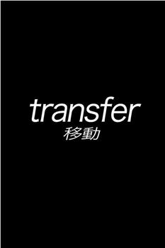 transfer观看