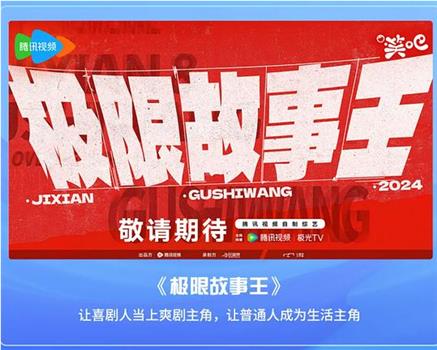 极限故事王观看