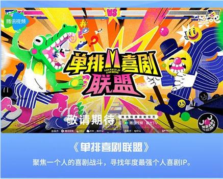 单排喜剧联盟观看