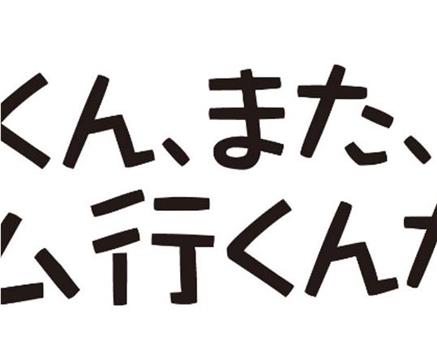 葵，你又要去健身房吗？观看