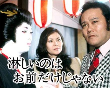淋しいのはお前だけじゃない观看