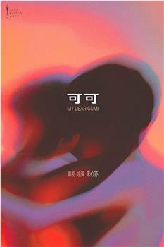 可可观看