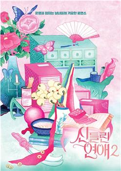 着了魔恋爱2观看