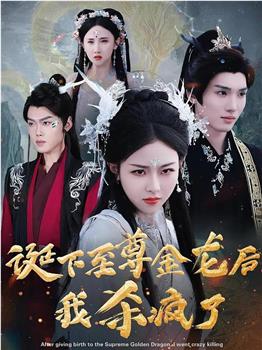 诞下至尊金龙后我杀疯了观看