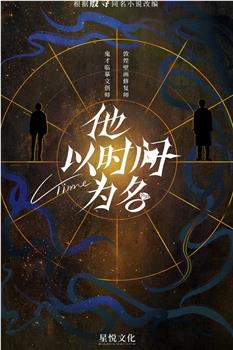 他以时间为名观看